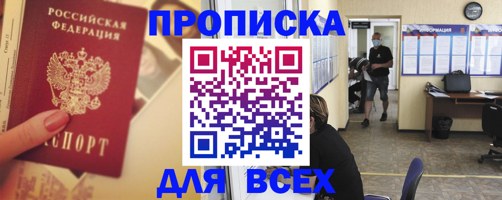 купить прописку в Красноярске
